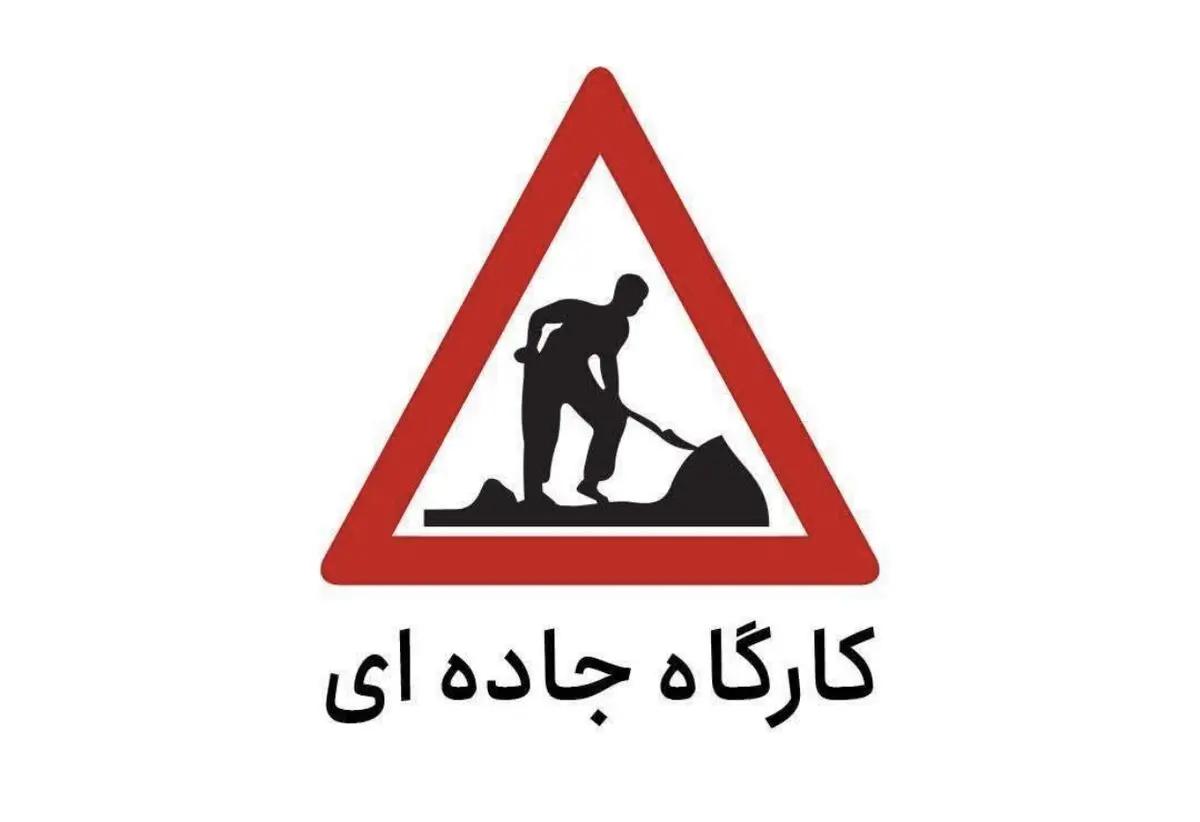 هشدار محدودیت تردد در مسیرهای مواصلاتی استان البرز 