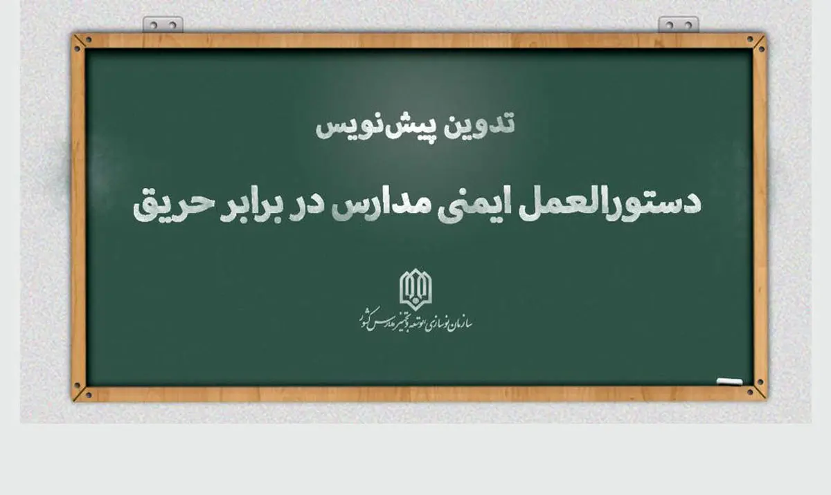 تدوین «دستورالعمل ایمنی مدارس در برابر حریق»