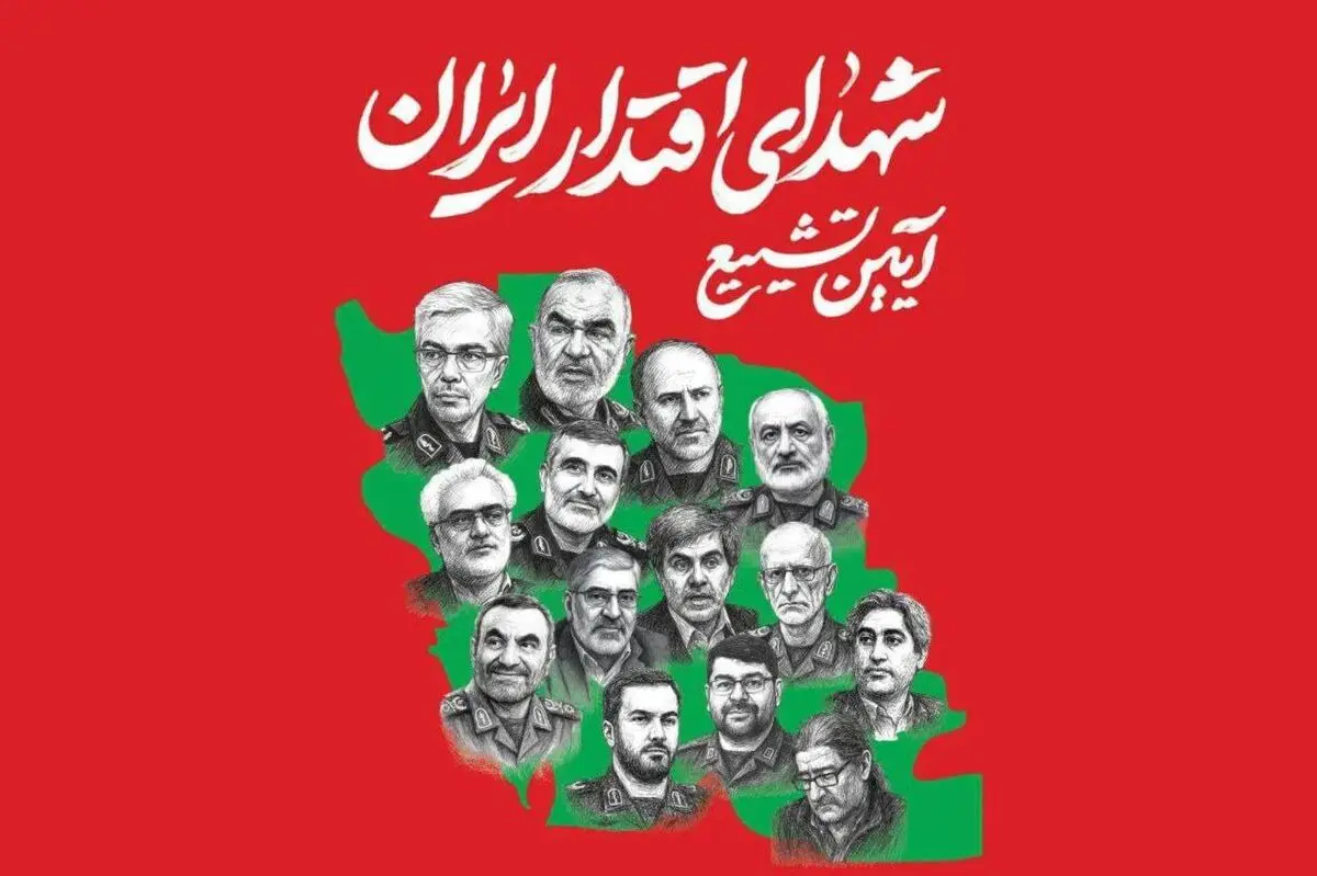 دعوت وزیر ارتباطات از مردم برای حضور پرشور در آیین تشییع «شهدای اقتدار ایران»