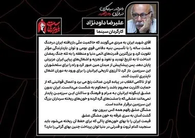 علیرضا داودنژاد: قیمت ایران را با بهای خونهای پاکی که برای آن ریخته می‌شود، باید سنجید