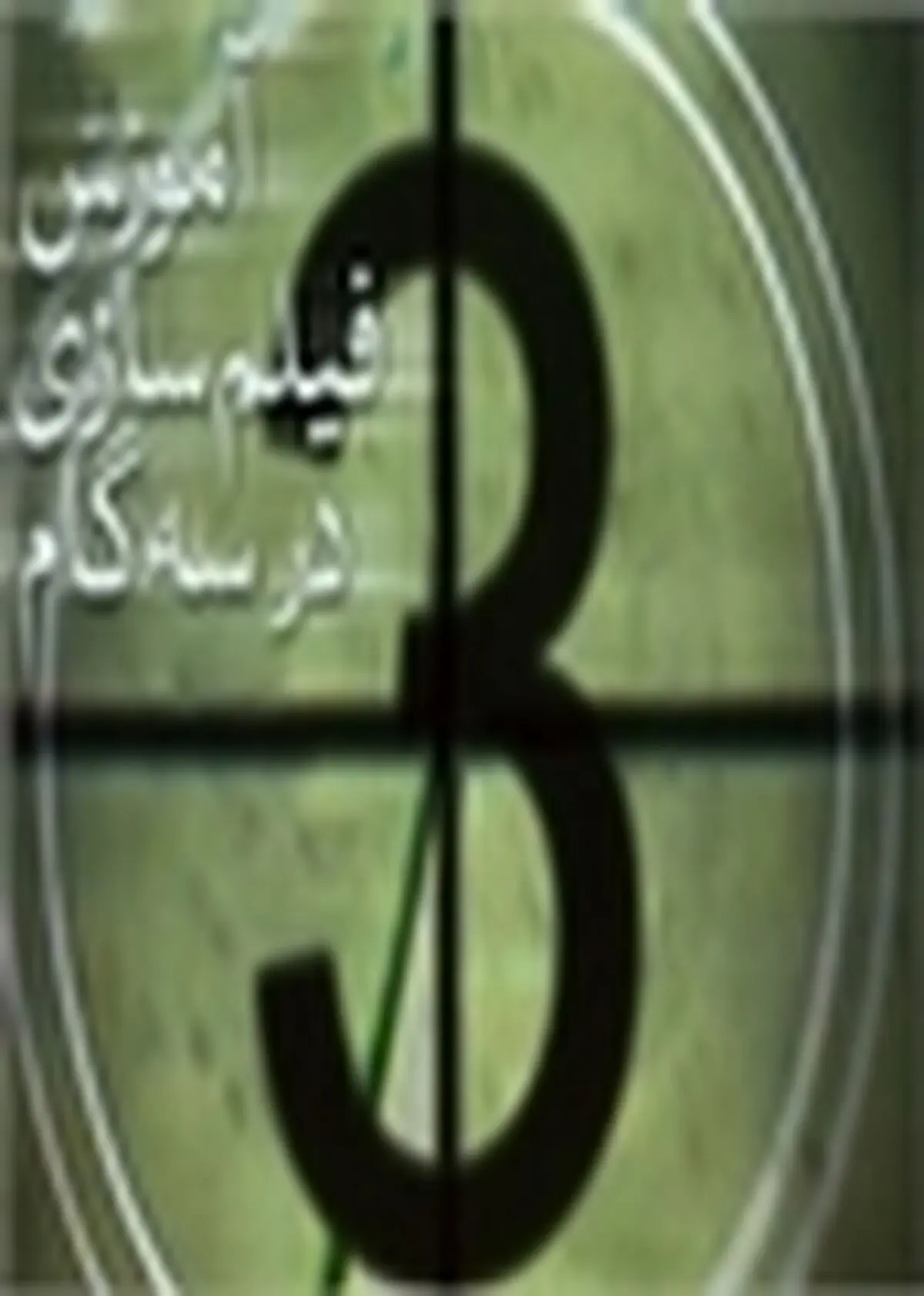 آزمون «آموزش فیلم سازی در سه گام» جمعه در رشت برگزار می‌شود
