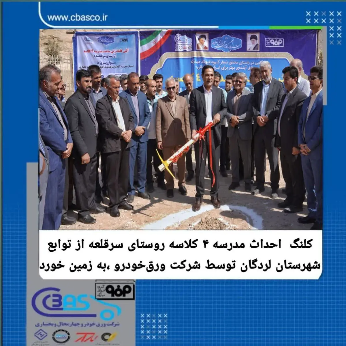 کلنگ احداث مدرسه ۴ کلاسه روستای سرقلعه از توابع شهرستان لردگان توسط شرکت ورقخودرو چهارمحال و بختیاری،به زمین خورد