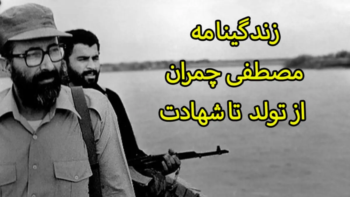 شهید مصطفی چمران در گذر زمان + فیلم