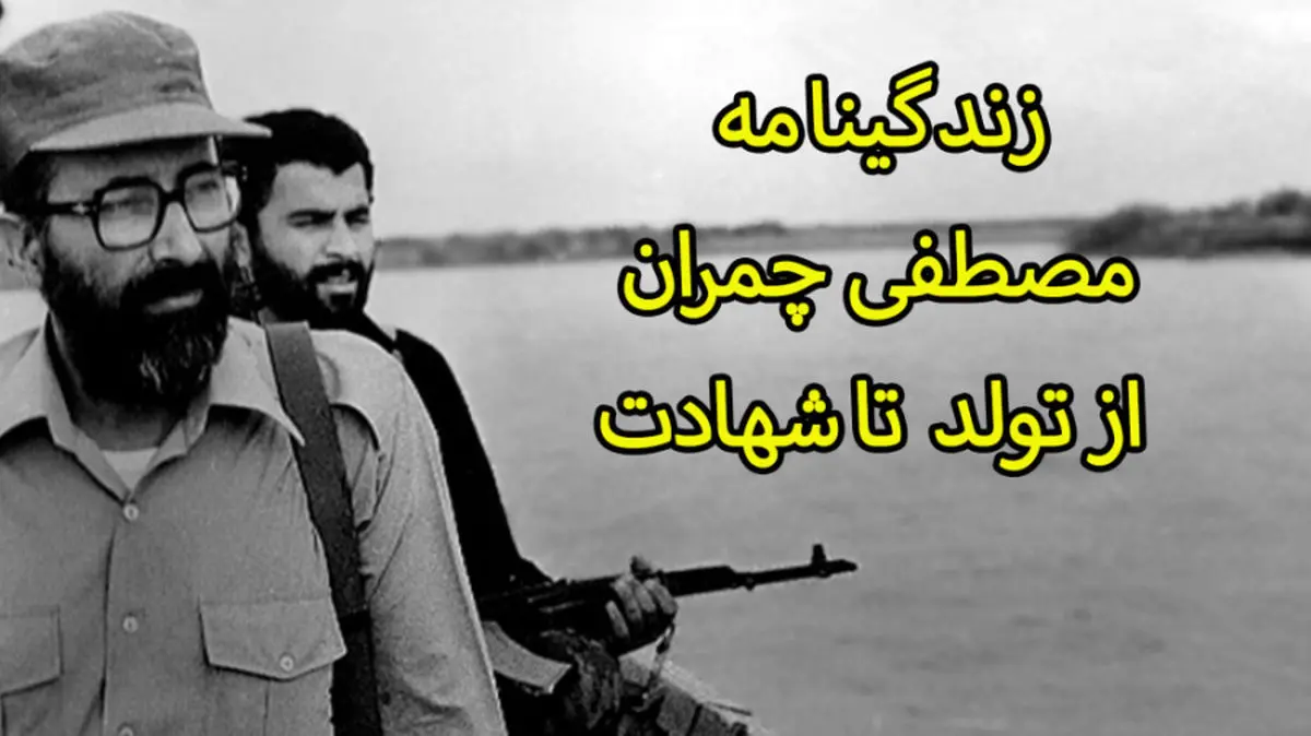 شهید مصطفی چمران در گذر زمان فیلم