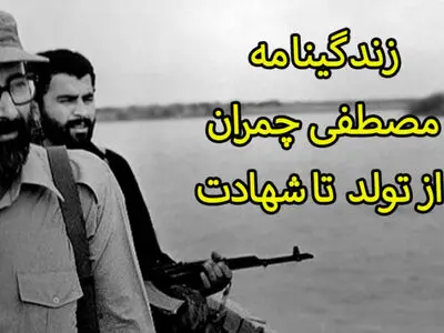 شهید مصطفی چمران در گذر زمان + فیلم
