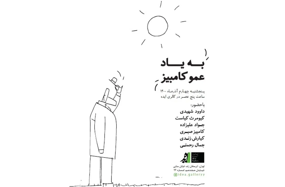یادبود کامبیز درم‌بخش برگزار می‌شود