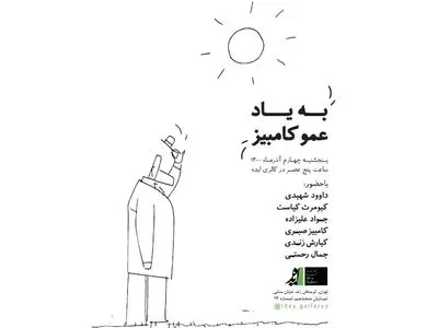 یادبود کامبیز درم‌بخش برگزار می‌شود