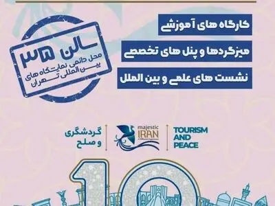 فرصت آموزش در نمایشگاه گردشگری تهران فراهم شده است