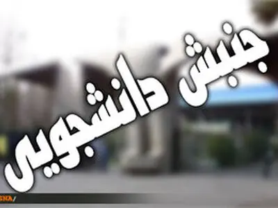 معرفی شهدا وظیفه تشکل های دانشجویی است