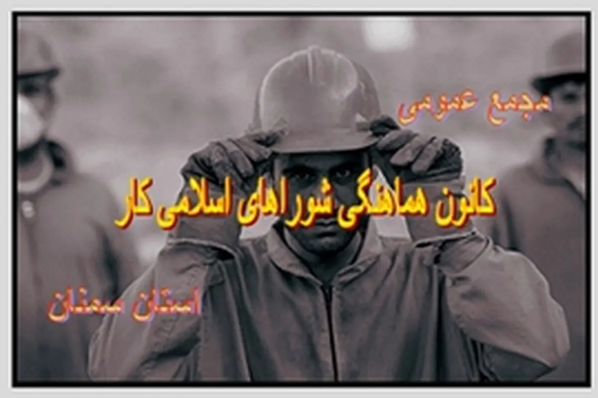 مجمع عمومی سالیانه کانون هماهنگی شوراهای اسلامی کار استان سمنان برگزار شد