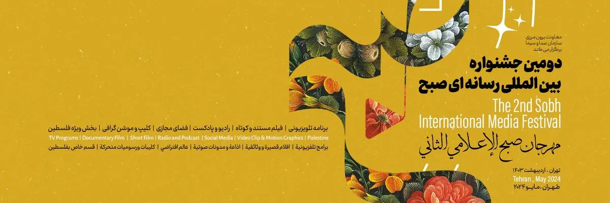 فراخوان جشنواره رسانه ای «صبح» منتشر شد