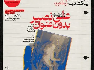 «علی نصیر بدون عنوان» در ویژه برنامه مستندات یکشنبه خانه هنرمندان