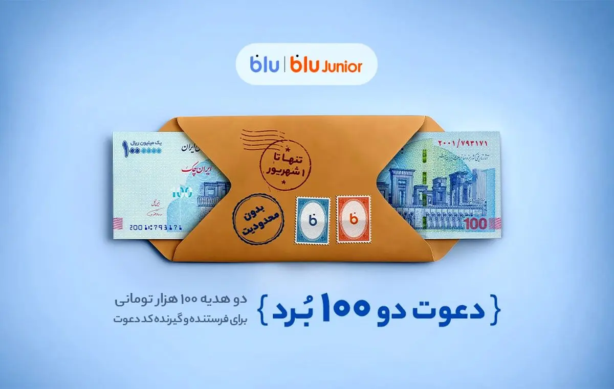 دو هدیه‌ ۱۰۰ هزار تومانی برای دعوت‌شونده و دعوت‌کننده