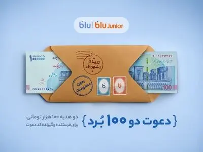 دو هدیه‌ ۱۰۰ هزار تومانی برای دعوت‌شونده و دعوت‌کننده