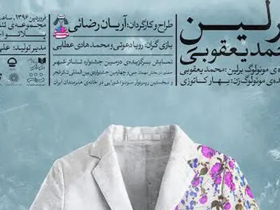 «برلینِ محمد یعقوبی» دو اجرا در یک روز