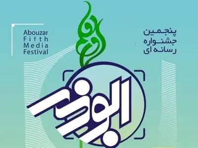 پنجمین جشنواره ابوذر در آذربایجان غربی برگزار می‌شود