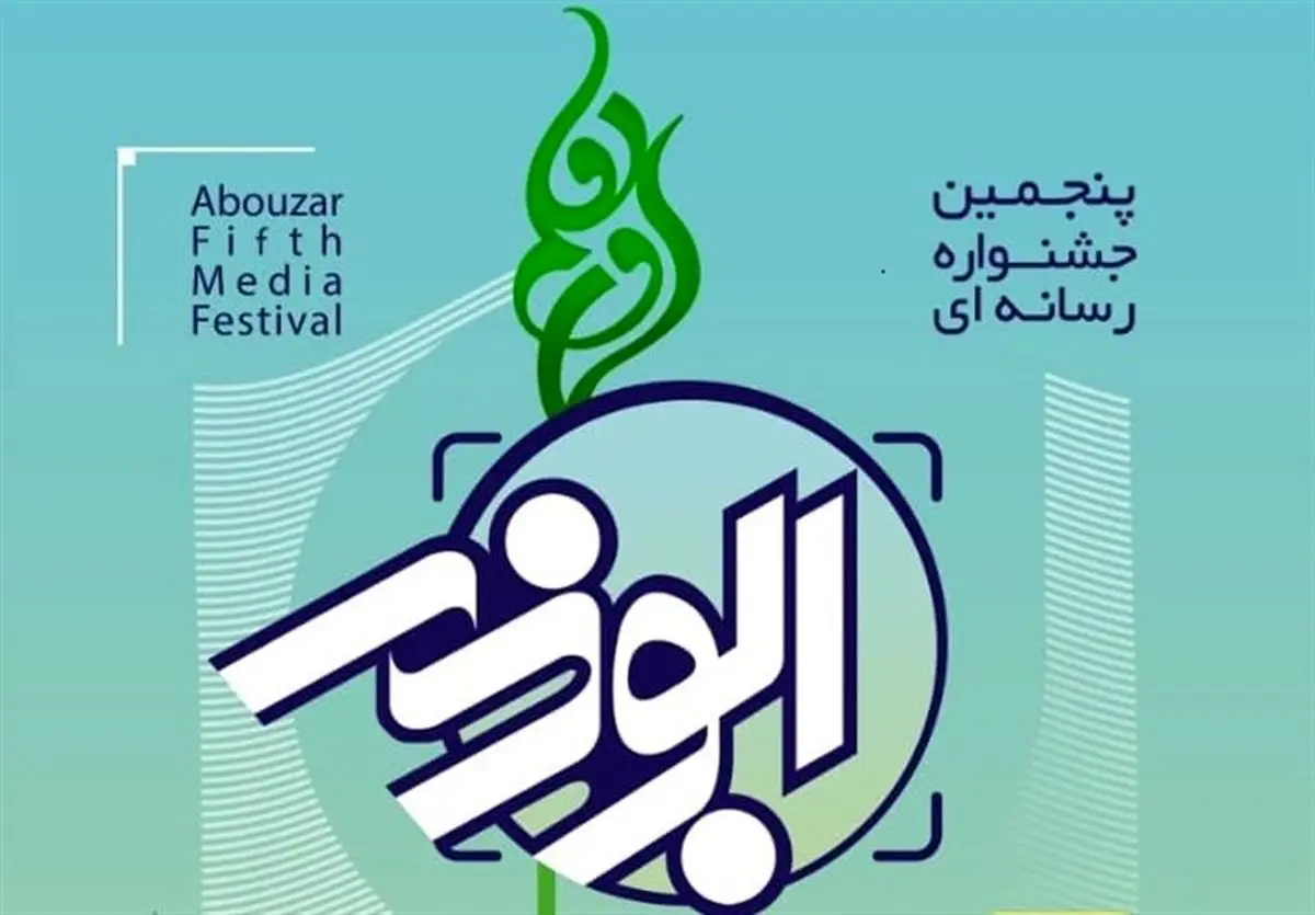 پنجمین جشنواره ابوذر در آذربایجان غربی برگزار می‌شود