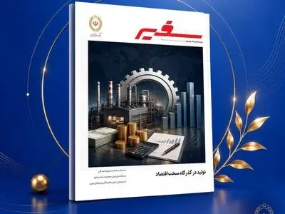 شماره جدید ماهنامه «سفیر» منتشر شد