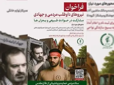 فراخوان نیروهای داوطلب مردمی و جهادی بسیج سازندگی