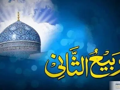 اعمال و فضیلت‌های ربیع‌ الثانی در منابع اسلامی 