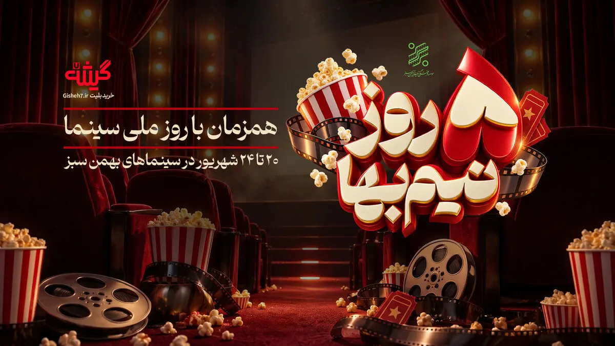 تخفیف ویژه زنجیره‌ی سینماهای بهمن سبز برای روز ملی سینما