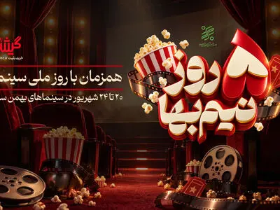 تخفیف ویژه زنجیره‌ی سینماهای بهمن سبز برای روز ملی سینما