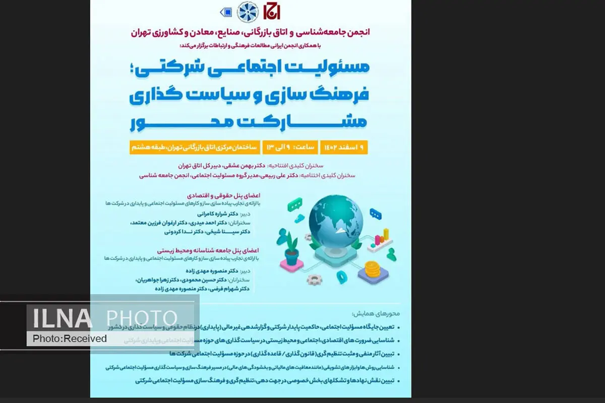 همایش «مسئولیت اجتماعی شرکتی؛ فرهنگ‌سازی و سیاست‌گذاری مشارکت محور» برگزار می‌شود