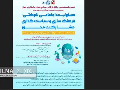 همایش «مسئولیت اجتماعی شرکتی؛ فرهنگ‌سازی و سیاست‌گذاری مشارکت محور» برگزار می‌شود