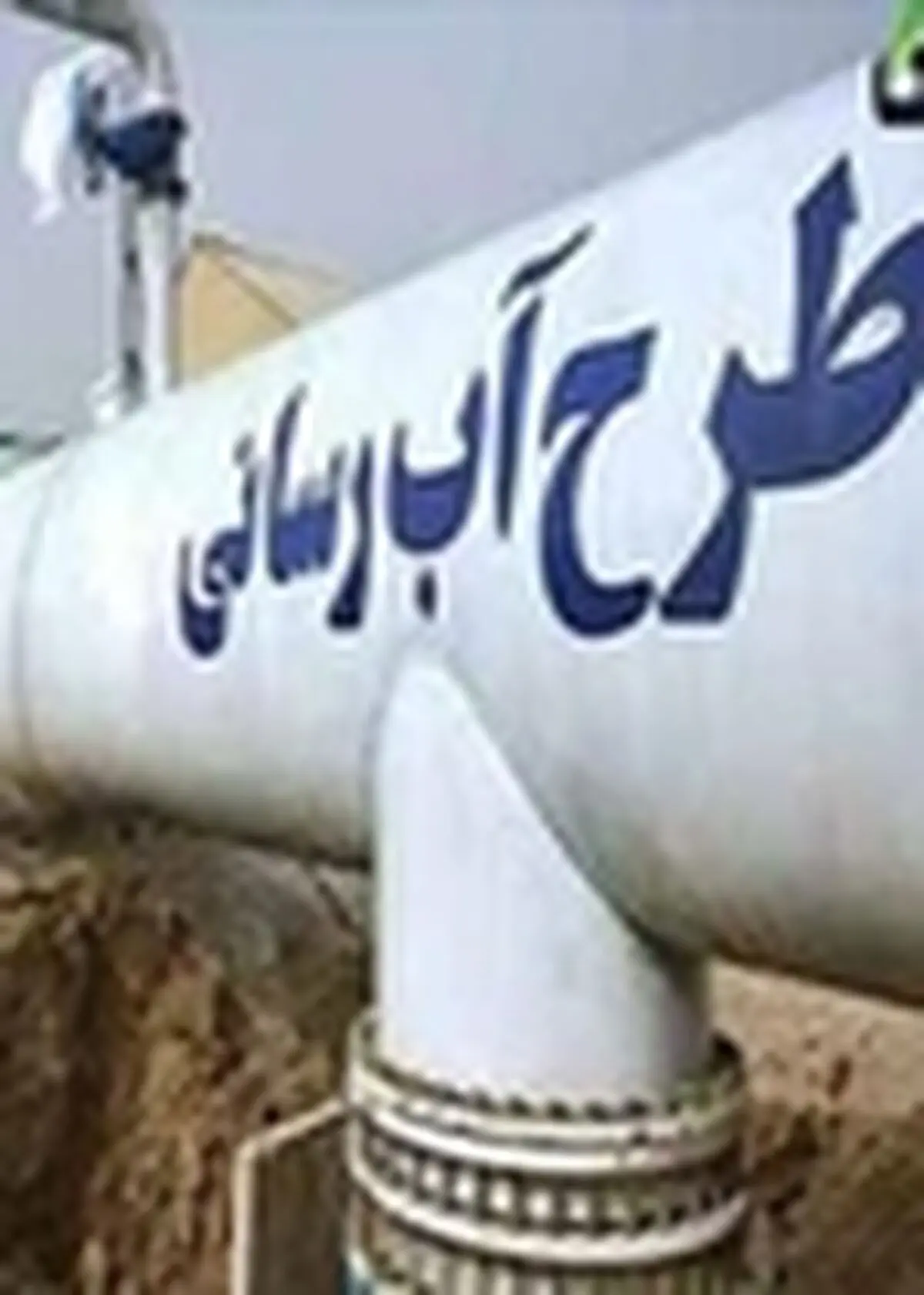 پیش‌بینی ۴ هزار میلیارد ریال برای تکمیل مجتمع‌های آب‌رسانی روستایی