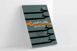 کتاب «خلاف مشهور» روانه بازار نشر شد