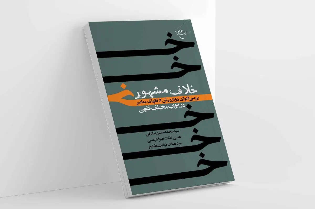 کتاب «خلاف مشهور» روانه بازار نشر شد