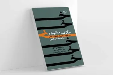 کتاب «خلاف مشهور» روانه بازار نشر شد