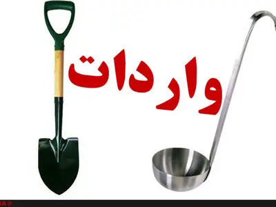 واردات 2184 تن ملاقه و 2281 تن بیل در دولت احمدی نژاد