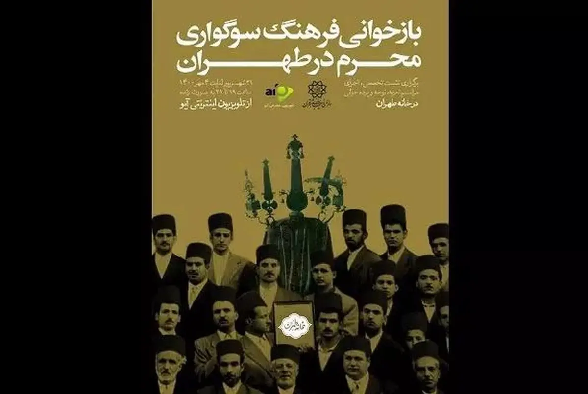 فرهنگ سوگواری محرم در طهران بازخوانی می‌شود