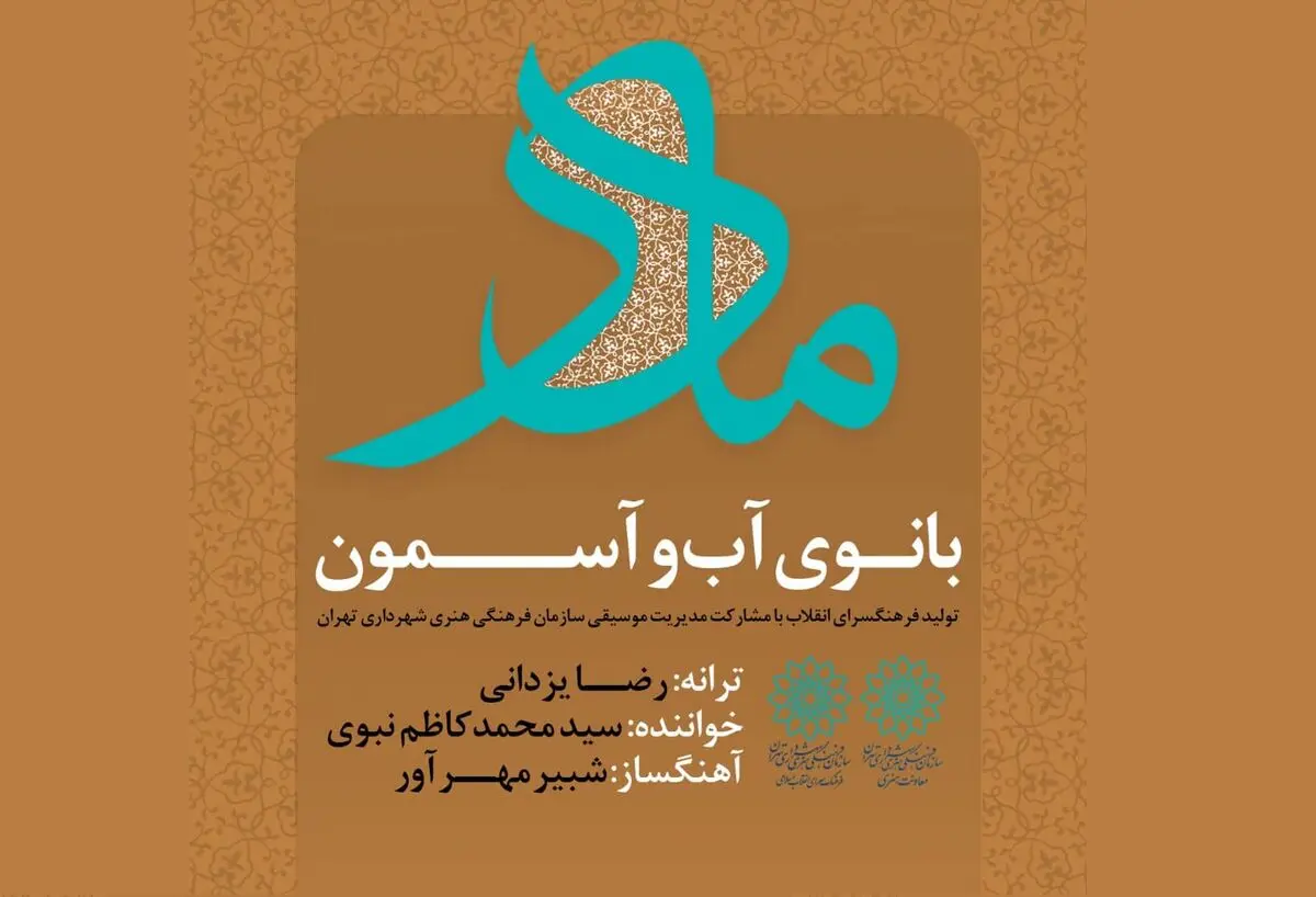 نماهنگ «بانوی آب و آسمون» منتشر شد+فیلم
