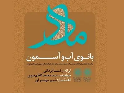 نماهنگ «بانوی آب و آسمون» منتشر شد+فیلم