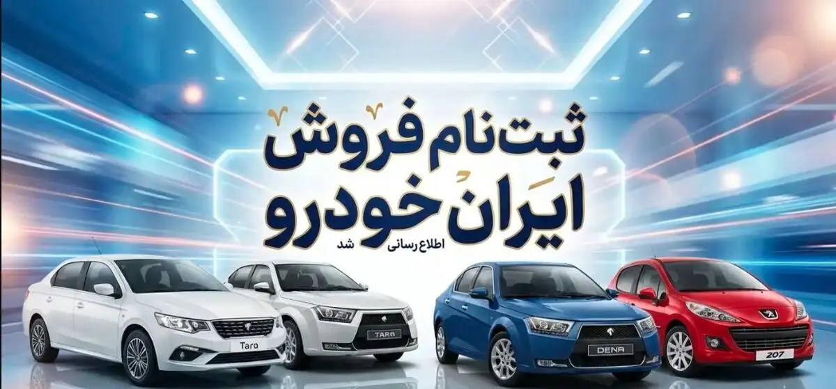  آغاز ثبت نام فروش ایران خودرو اطلاع رسانی شد + قیمت و راهنمای گام ‌به ‌گام