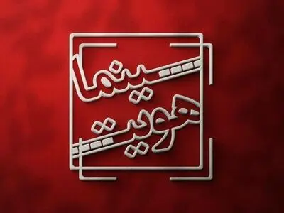«سینما هویت» به آنتن شبکه امید بازگشت