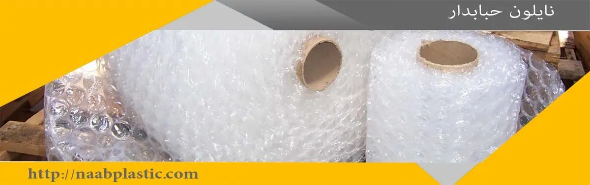 نایلون حبابدار و کاربرد های آن : شرکت ناب پلاستیک