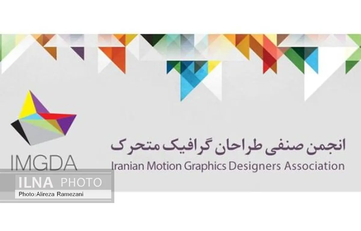 موشن گرافیک صاحب انجمن شد