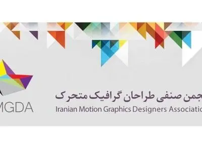 موشن گرافیک صاحب انجمن شد