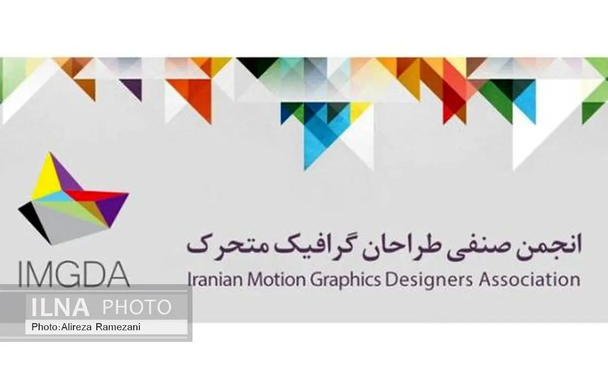 موشن گرافیک صاحب انجمن شد