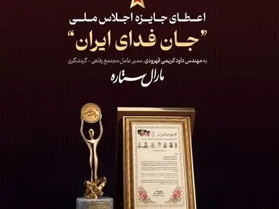 تقدیر از مجتمع‌های گردشگری «مارال ستاره» در اجلاس ملی «جان‌فدای ایران»