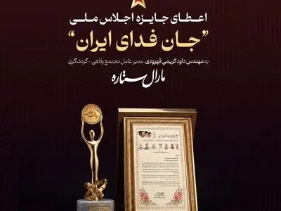 تقدیر از مجتمع‌های گردشگری «مارال ستاره» در اجلاس ملی «جان‌فدای ایران»