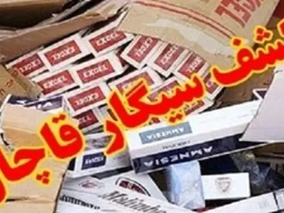 قاچاقچی سیگار در آذربایجان‌غربی ۳ میلیارد ریال جریمه شد