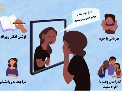 از خودم متنفرم! 8 راه برای مبارزه با نفرت از خود