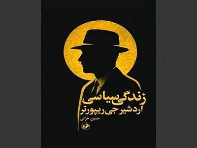 چاپ دوباره کارنامه مهره استعمار و فراماسونری در ایران پس از 14 سال