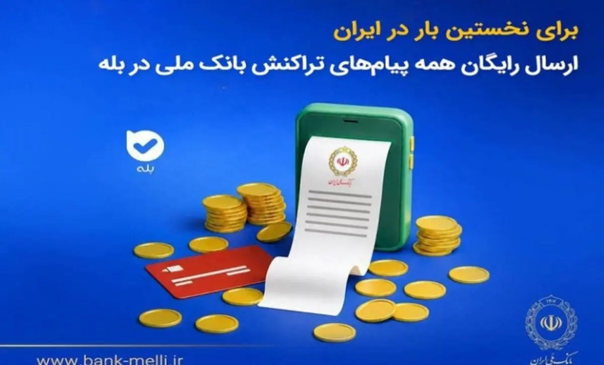 برای نخستین‌بار در ایران؛ ارسال رایگان همه پیام‌های تراکنش بانک ملی در بله