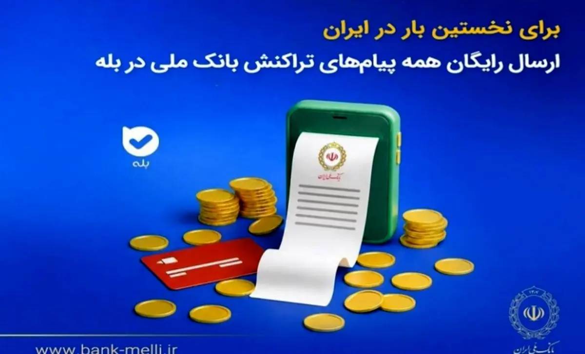 برای نخستین‌بار در ایران؛ ارسال رایگان همه پیام‌های تراکنش بانک ملی در بله