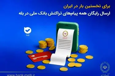 برای نخستین‌بار در ایران؛ ارسال رایگان همه پیام‌های تراکنش بانک ملی در بله
